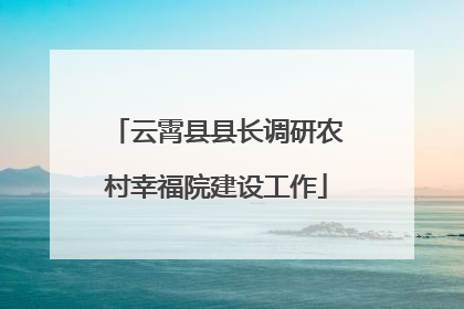 云霄县县长调研农村幸福院建设工作