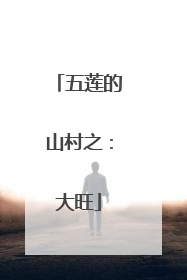 五莲的山村之：大旺