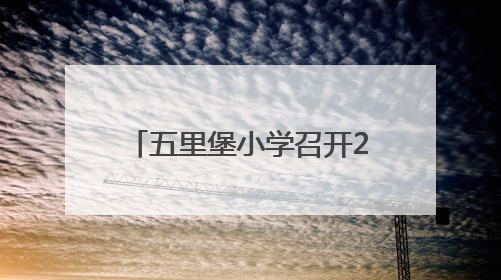 五里堡小学召开2025年六年级毕业生小升初家长会