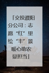交投濮阳分公司：志愿“红”里绘“丰”景 暖心助农显担当