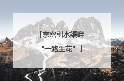 京密引水渠畔“一路生花”