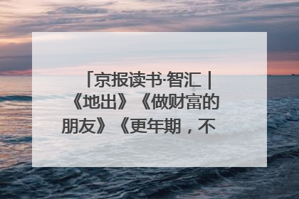 京报读书·智汇｜《地出》《做财富的朋友》《更年期，不是忍忍就好》