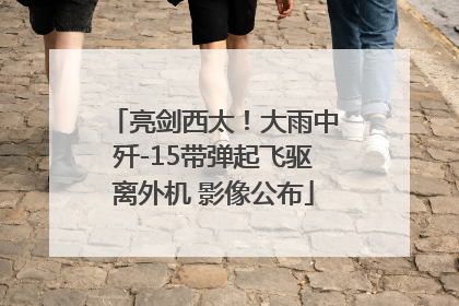 亮剑西太！大雨中歼-15带弹起飞驱离外机 影像公布