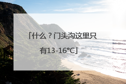 什么？门头沟这里只有13-16°C