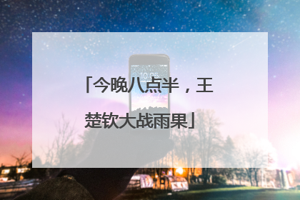 今晚八点半，王楚钦大战雨果
