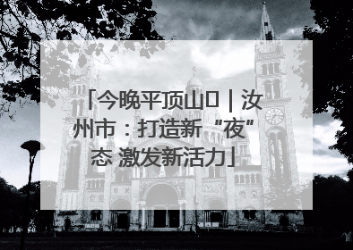 今晚平顶山⑬｜汝州市：打造新“夜”态 激发新活力
