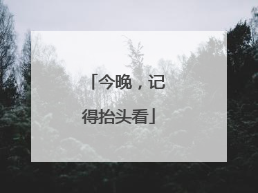 今晚，记得抬头看