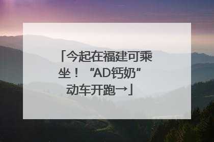 今起在福建可乘坐！“AD钙奶”动车开跑→