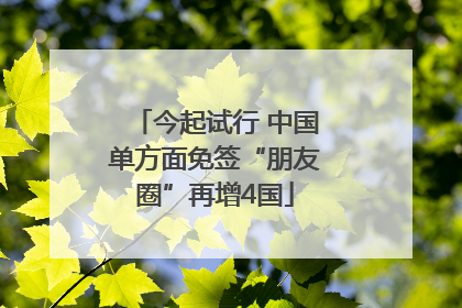 今起试行 中国单方面免签“朋友圈”再增4国