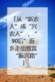 从“新农人”成“兴农人”，“90后”返乡走出致富“振兴路”