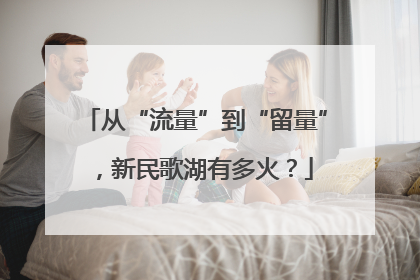 从“流量”到“留量”，新民歌湖有多火？
