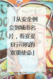 从安全例会到城市名片，看妥妥E行司机的双重使命