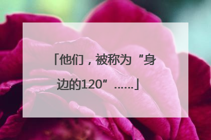 他们，被称为“身边的120”……