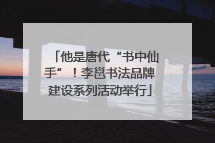 他是唐代“书中仙手”！李邕书法品牌建设系列活动举行