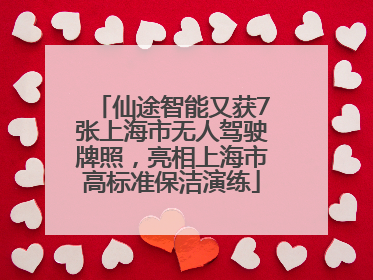 仙途智能又获7张上海市无人驾驶牌照，亮相上海市高标准保洁演练