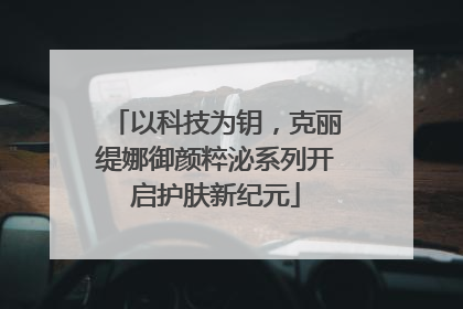 以科技为钥，克丽缇娜御颜粹泌系列开启护肤新纪元