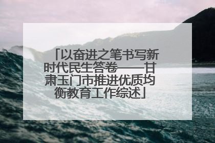 以奋进之笔书写新时代民生答卷——甘肃玉门市推进优质均衡教育工作综述