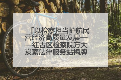 以检察担当护航民营经济高质量发展——红古区检察院方大炭素法律服务站揭牌彰显法治护航深度