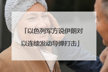 以色列军方说伊朗对以连续发动导弹打击