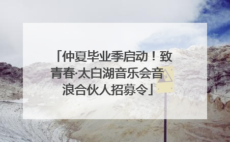 仲夏毕业季启动！致青春·太白湖音乐会音浪合伙人招募令