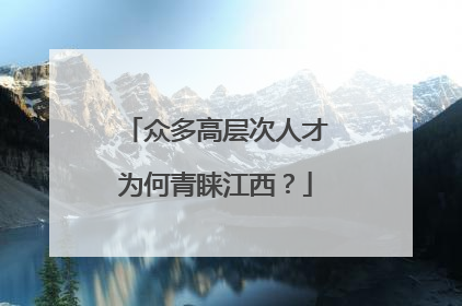 众多高层次人才为何青睐江西？