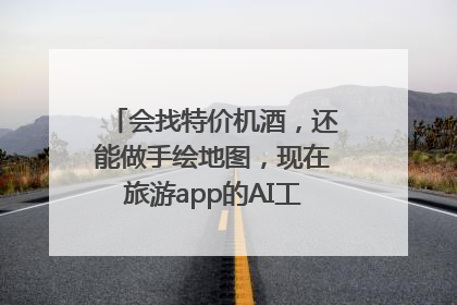 会找特价机酒，还能做手绘地图，现在旅游app的AI工具这么厉害了吗？