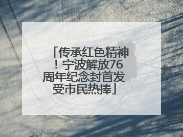 传承红色精神！宁波解放76周年纪念封首发受市民热捧