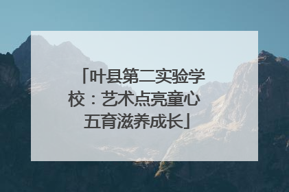 叶县第二实验学校：艺术点亮童心 五育滋养成长