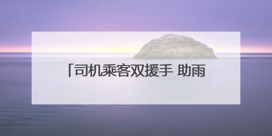 司机乘客双援手 助雨中摔倒外卖小哥脱险
