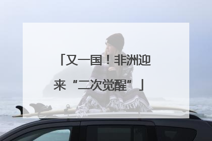 又一国！非洲迎来“二次觉醒”