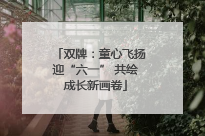 双牌:童心飞扬迎“六一” 共绘成长新画卷