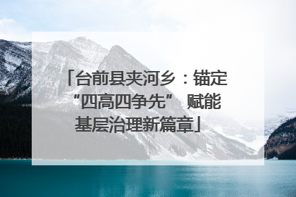台前县夹河乡：锚定“四高四争先” 赋能基层治理新篇章