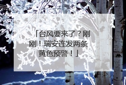 台风要来了？刚刚！瑞安连发两条黄色预警！