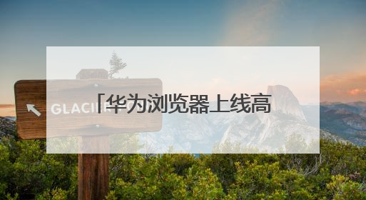 华为浏览器上线高考频道，打造一站式智慧助考服务