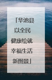 华池县 以全民健康绘就幸福生活新图景