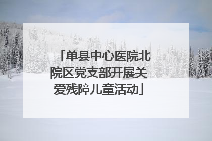 单县中心医院北院区党支部开展关爱残障儿童活动