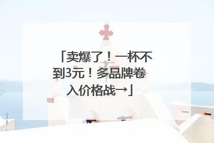 卖爆了！一杯不到3元！多品牌卷入价格战→