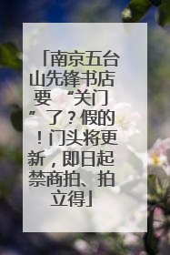 南京五台山先锋书店要 “关门”了？假的！门头将更新，即日起禁商拍、拍立得