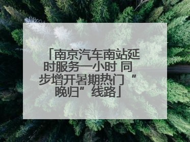 南京汽车南站延时服务一小时 同步增开暑期热门“晚归”线路