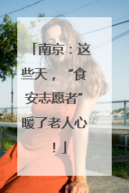 南京：这些天，“食安志愿者”暖了老人心！
