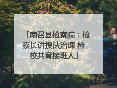 南召县检察院：检察长讲授法治课 检校共育接班人