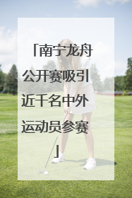 南宁龙舟公开赛吸引近千名中外运动员参赛