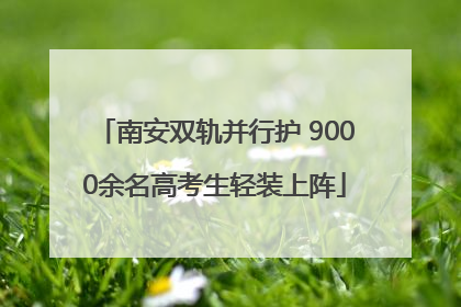 南安双轨并行护 9000余名高考生轻装上阵