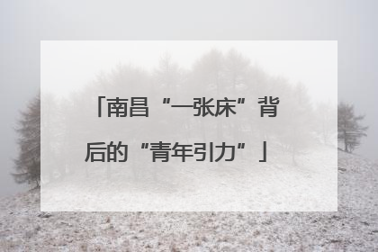 南昌“一张床”背后的“青年引力”