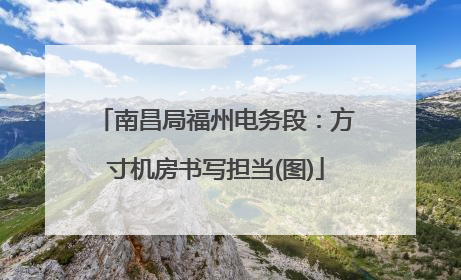 南昌局福州电务段：方寸机房书写担当(图)