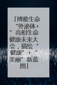 博雅生命“外泌体+”亮相生命健康未来大会，描绘“健康”+“美丽”新蓝图