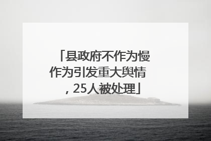 县政府不作为慢作为引发重大舆情，25人被处理