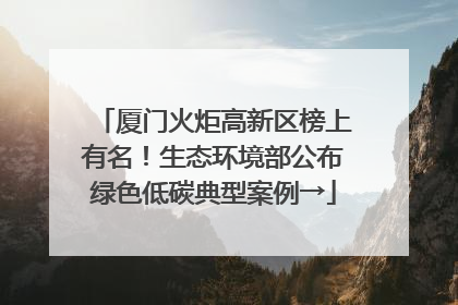 厦门火炬高新区榜上有名！生态环境部公布绿色低碳典型案例→
