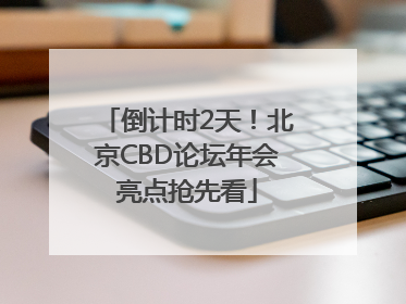 倒计时2天！北京CBD论坛年会亮点抢先看