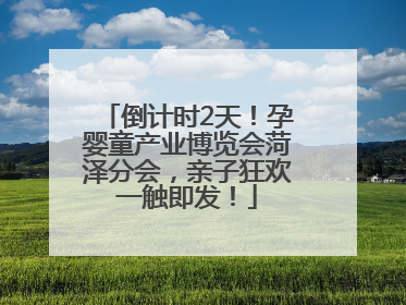 倒计时2天！孕婴童产业博览会菏泽分会，亲子狂欢一触即发！